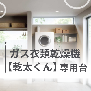 ガス衣類乾燥機【乾太くん】専用台