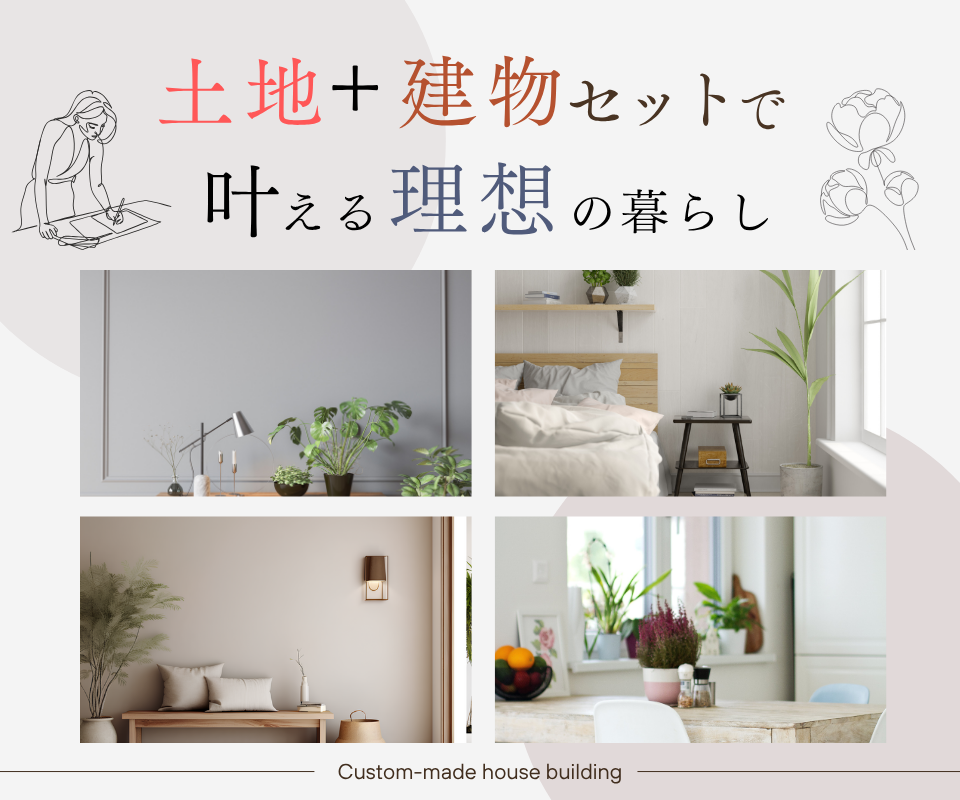土地＋建物セットで理想の住まいを叶える！！ 写真