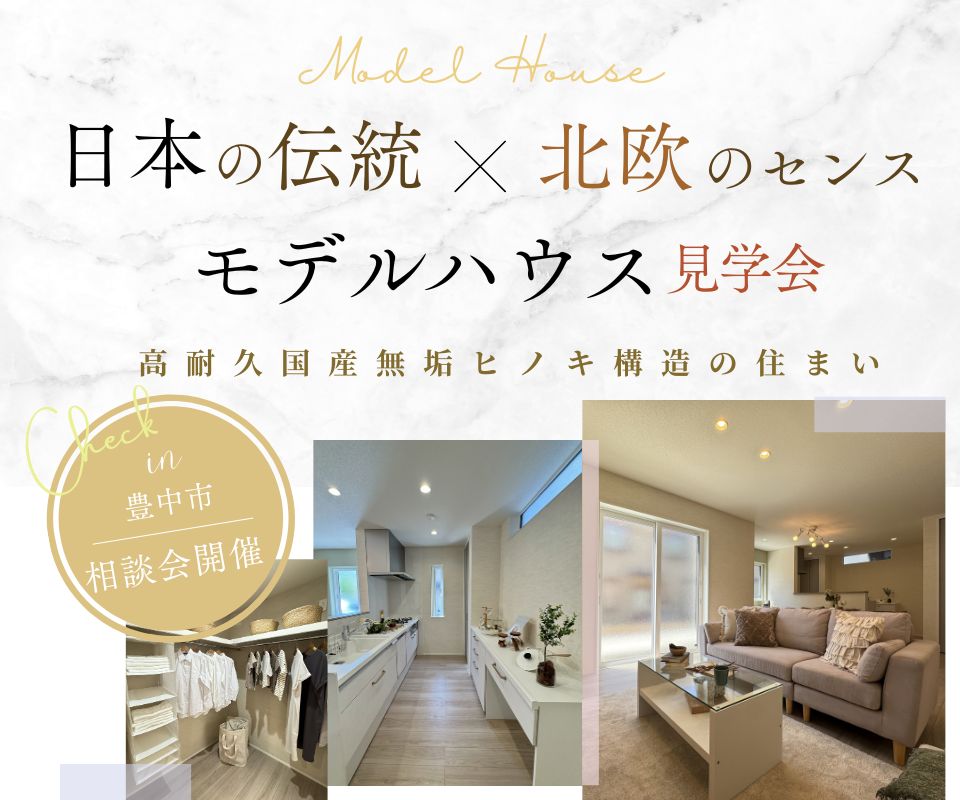 MODEL  HOUSE   日本の伝統×北欧のセンス