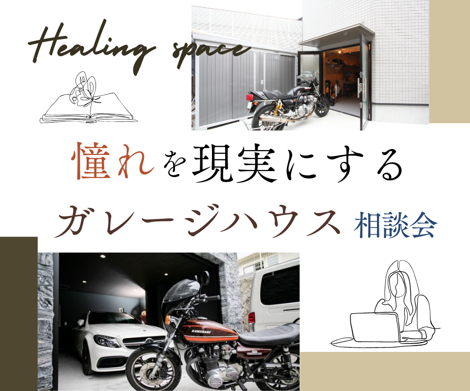 ガレージハウス相談会　憧れを現実にする 写真