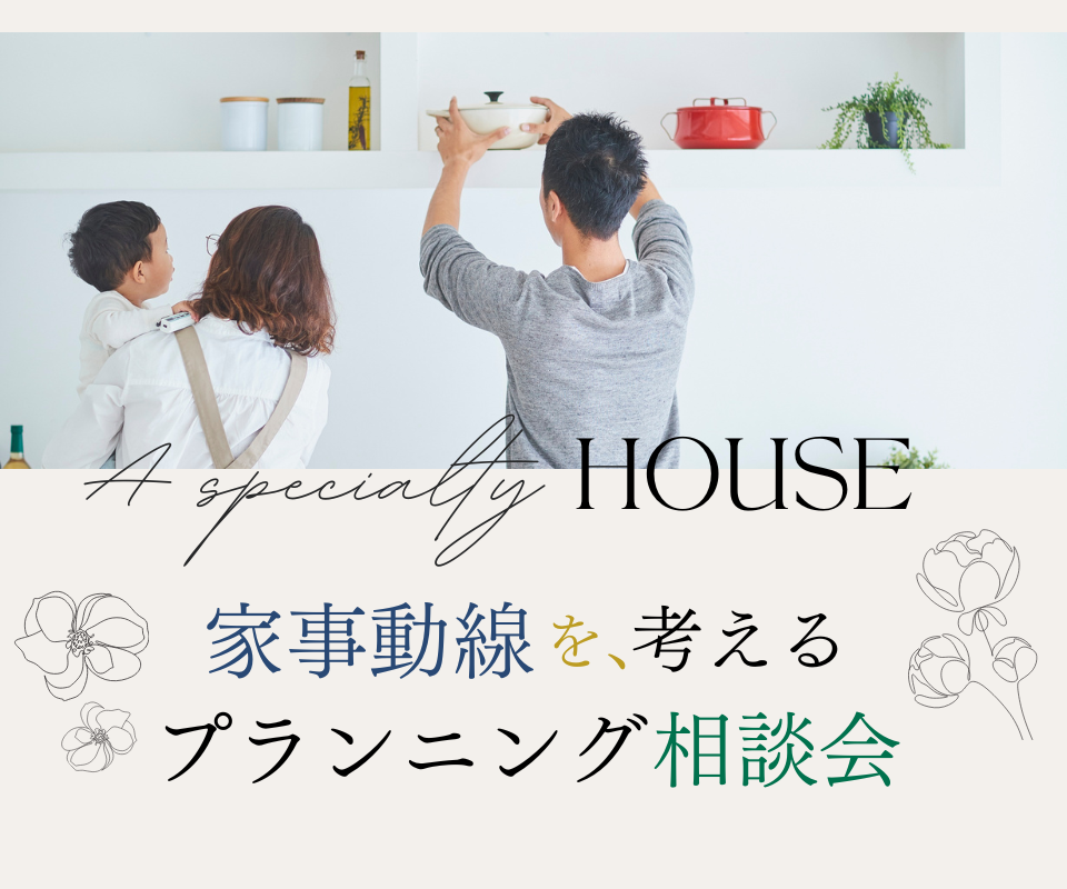 理想の住まいを叶えるプランニング相談会
