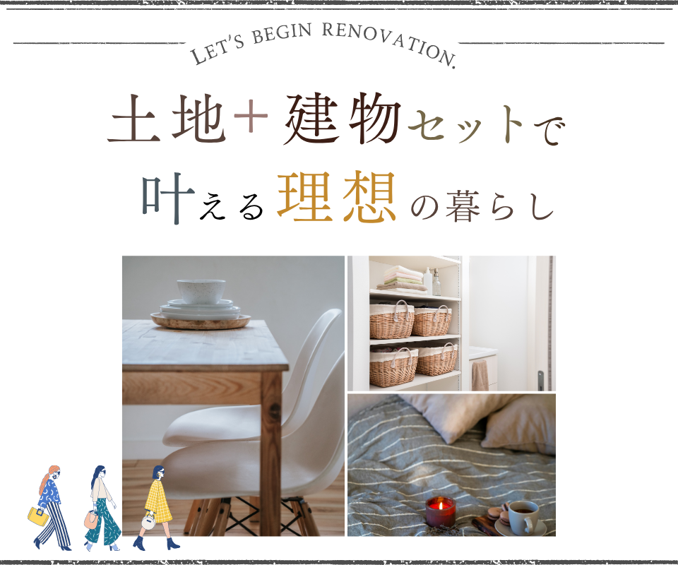 土地＋建物セットで叶える理想の暮らし！！