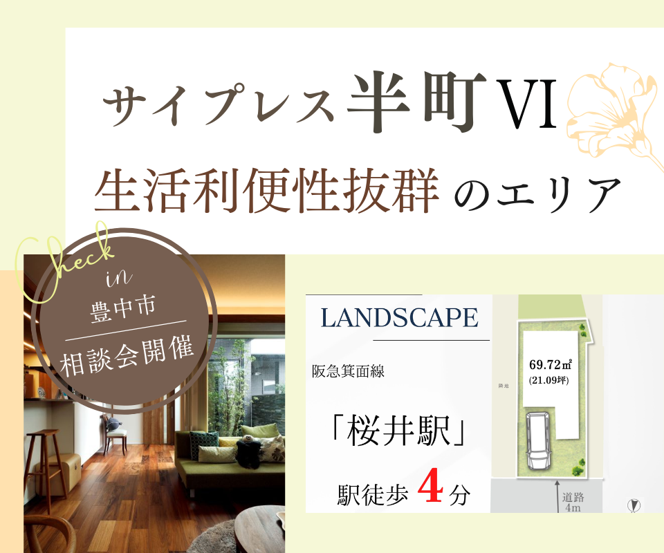 【桜井駅徒歩4分】箕面市半町3丁目 分譲住宅販売＆相談会