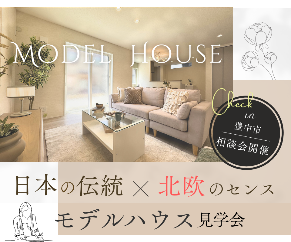MODEL  HOUSE   日本の伝統×北欧のセンス