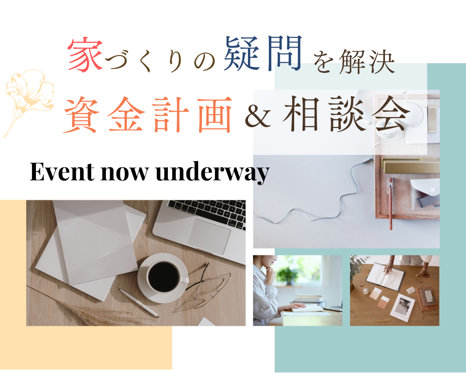 資金やコストについて学べる相談会