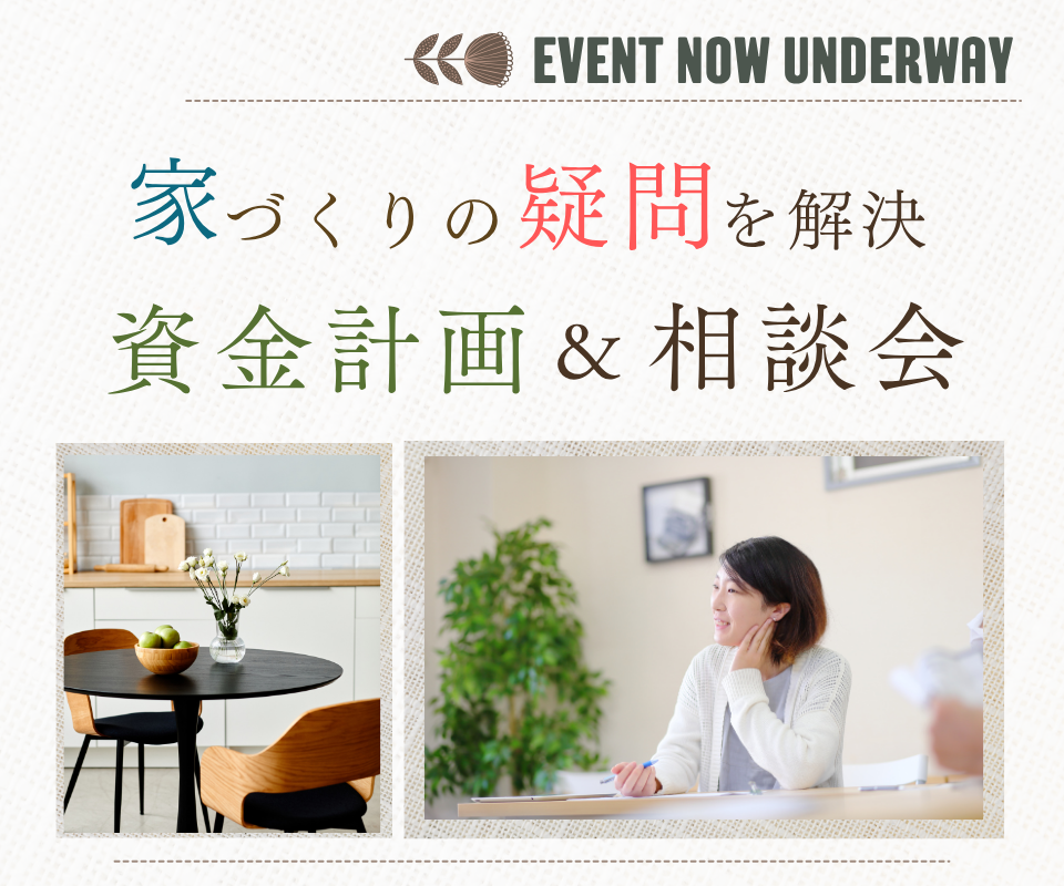 資金やコストについて学べる相談会
