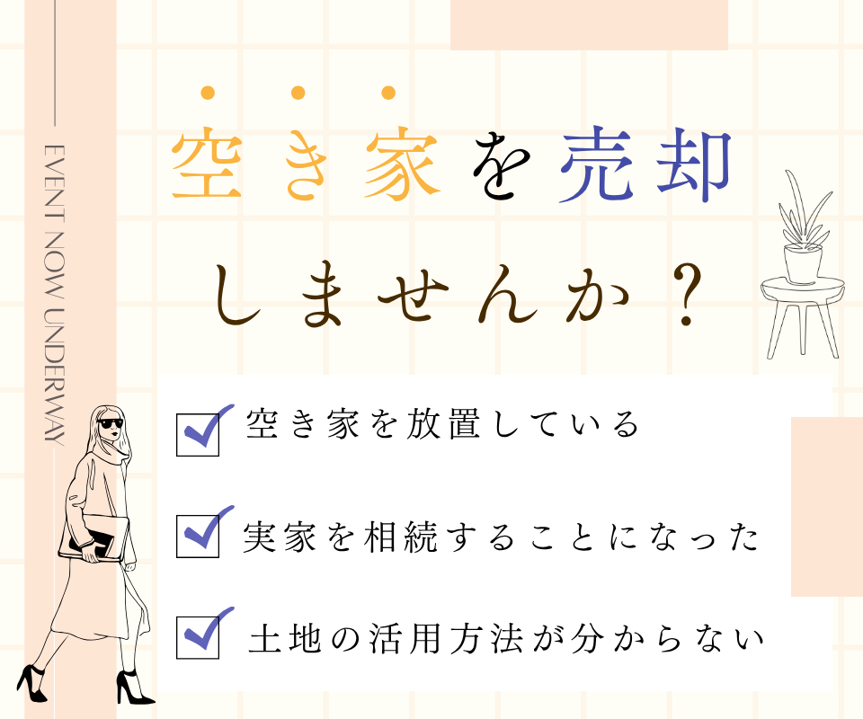 空き家を売却しませんか？