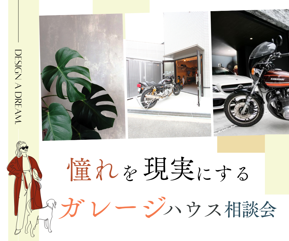 憧れを現実にする　ガレージハウス相談会