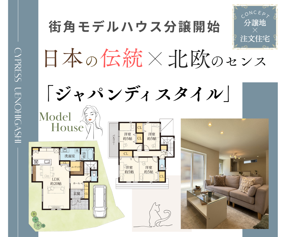 モデルハウス見学会   日本の伝統×北欧のセンス ジャパンディスタイル