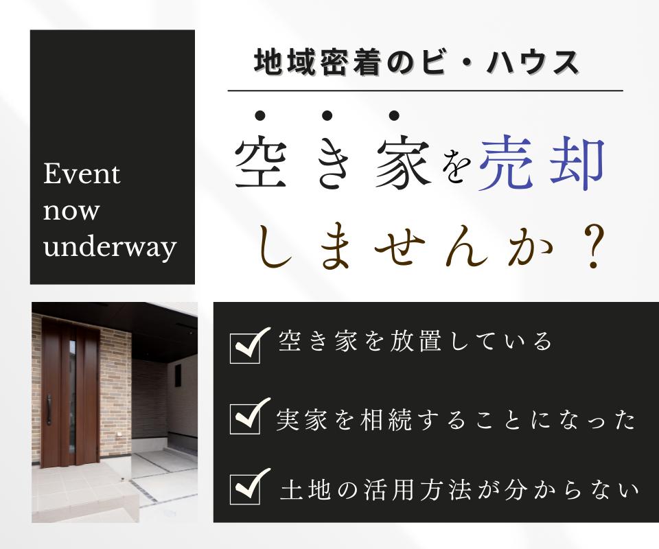 空き家の売却・査定相談会