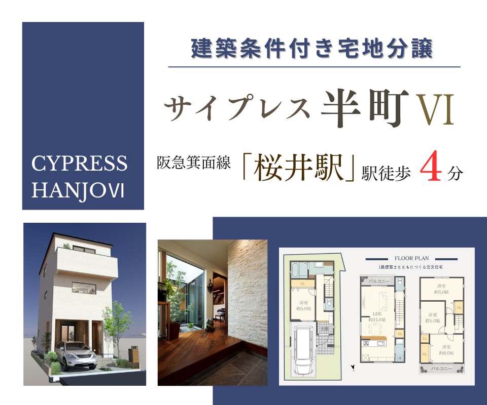 【桜井駅徒歩4分】箕面市半町3丁目　生活利便性の高いエリアで注文住宅を