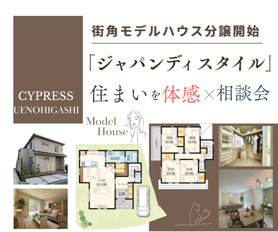 ジャパンディスタイル　住まいの体感相談会