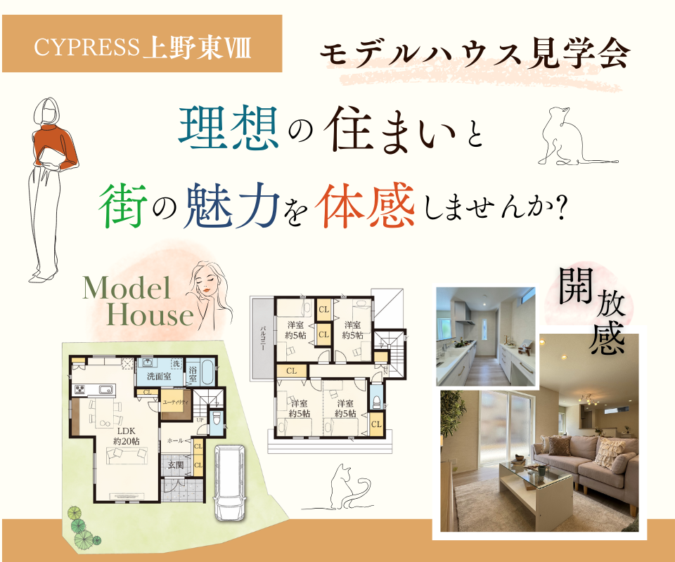理想の住まいをモデルハウスで体感