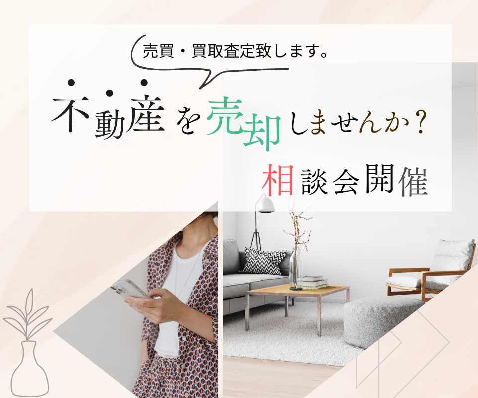 不動産を売却しませんか？