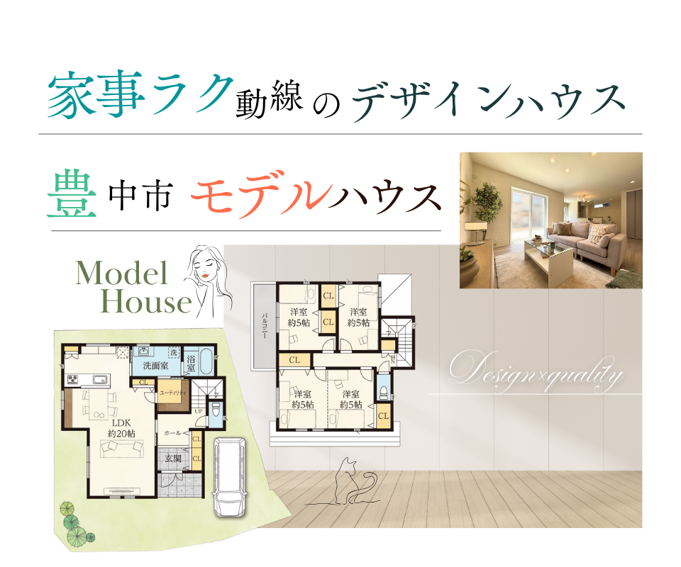 家事ラク動線のデザインハウス　豊中市モデルハウス