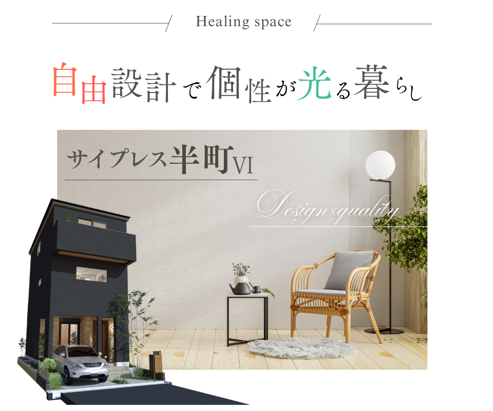 【桜井駅徒歩4分】自由設計で個性が光る暮らしを実現　箕面市半町3丁目 写真