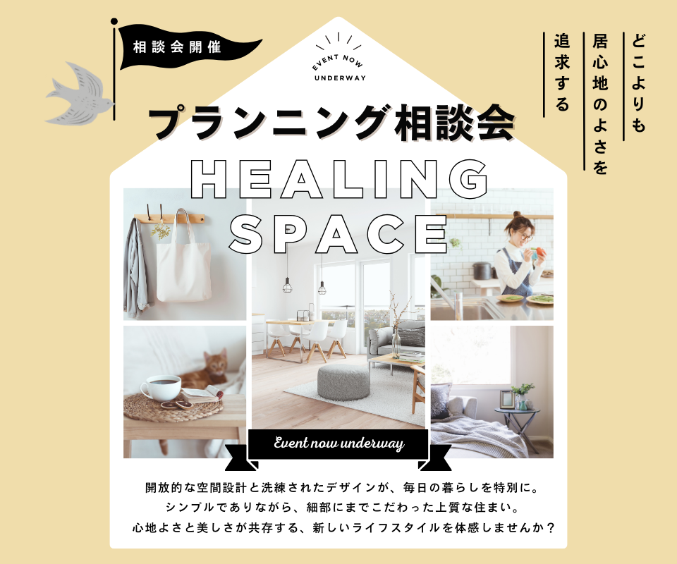 どこよりも居心地の良さを追求する　プランニング相談会