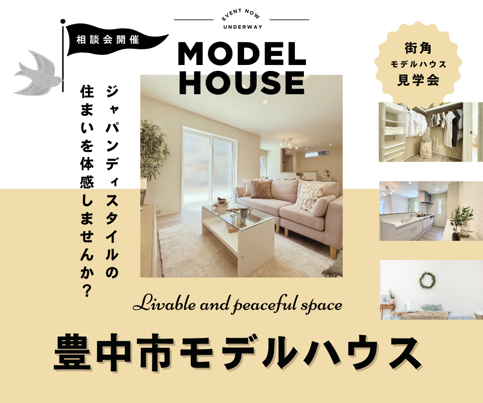 ジャパンディスタイルの住まいを体感　豊中市モデルハウス