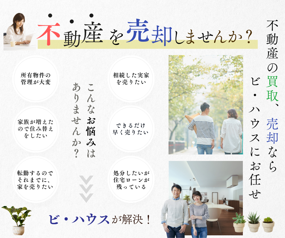 不動産を売却しませんか？