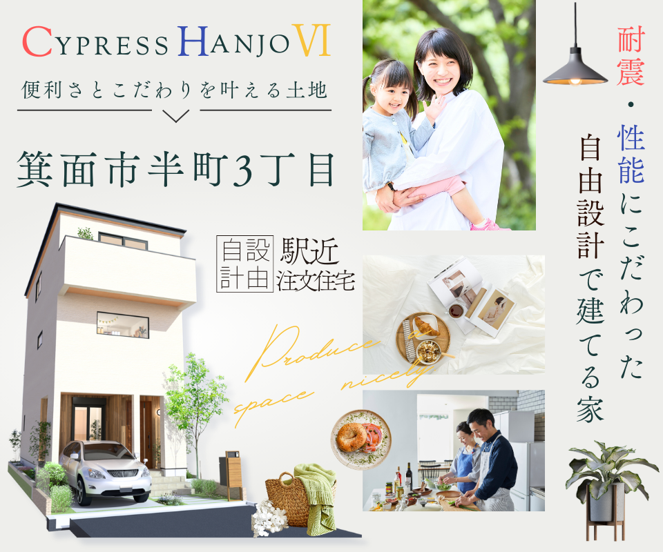 耐震・性能にこだわって自由設計で建てる家　箕面市半町3丁目【桜井駅徒歩4分】