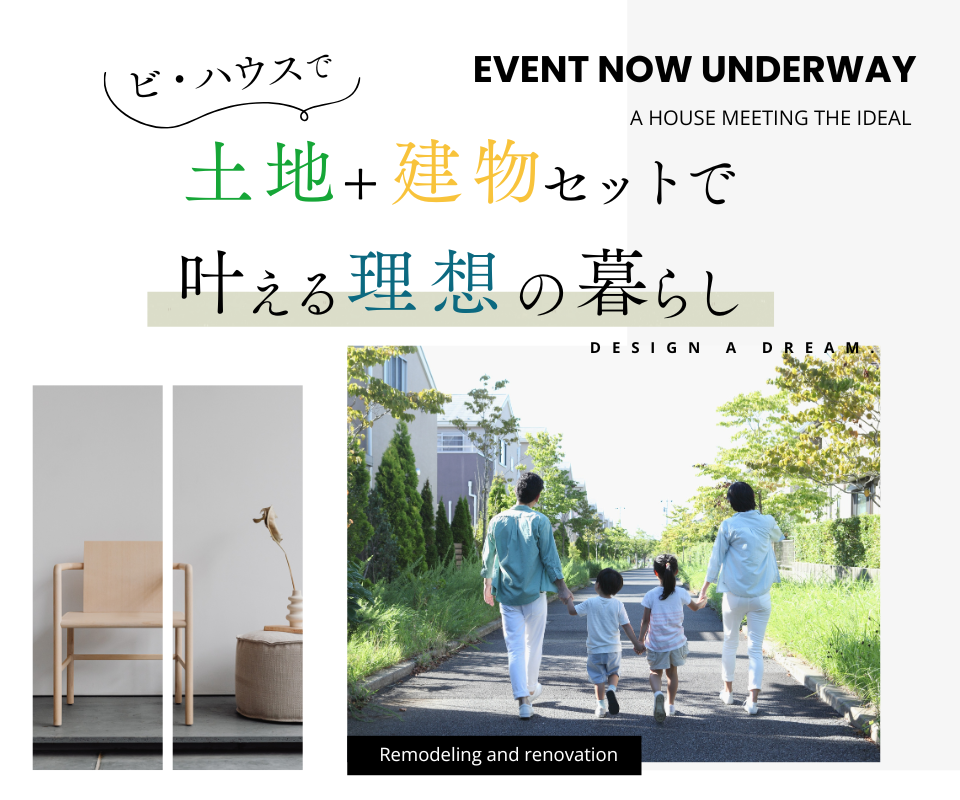 土地探しも、家づくりも・・・　土地＋建物セットで叶える理想の暮らし！！