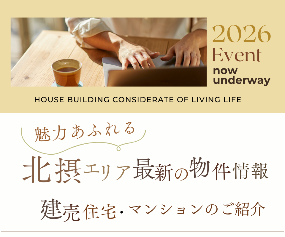 魅力あふれる　北摂エリア最新情報の物件情報　建売住宅・中古マンションのご紹介