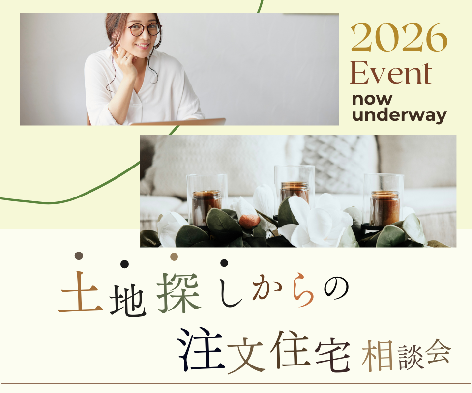 土地探しからの注文住宅相談会