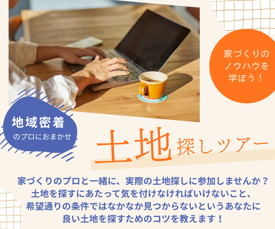 土地探しツアー　地域密着のプロにおまかせ