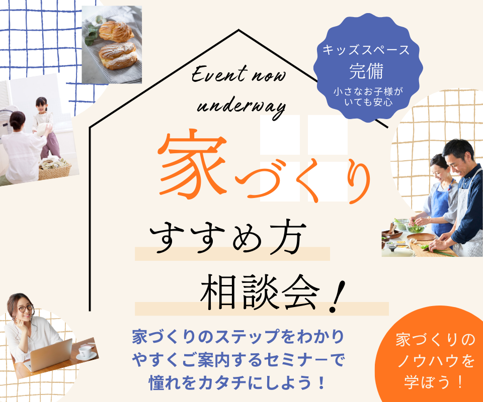 家づくりのすすめ方 相談会！　家づくりのステップをわかりやすくご案内