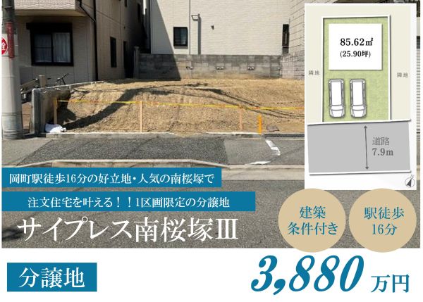 【南桜塚4丁目土地｜自由設計の新築分譲】サイプレス南桜塚Ⅲ