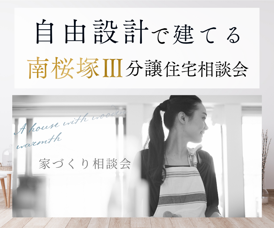 南桜塚4丁目  自由設計で建てる