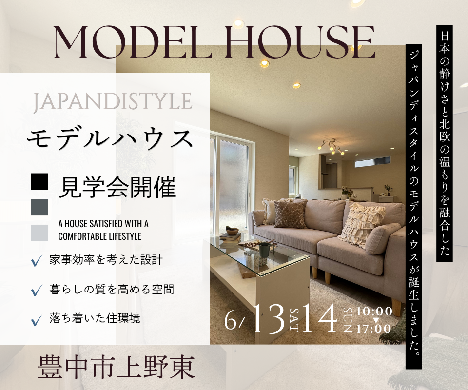 豊中市上野東1丁目モデルハウス┃ジャパンディスタイルハウス 写真