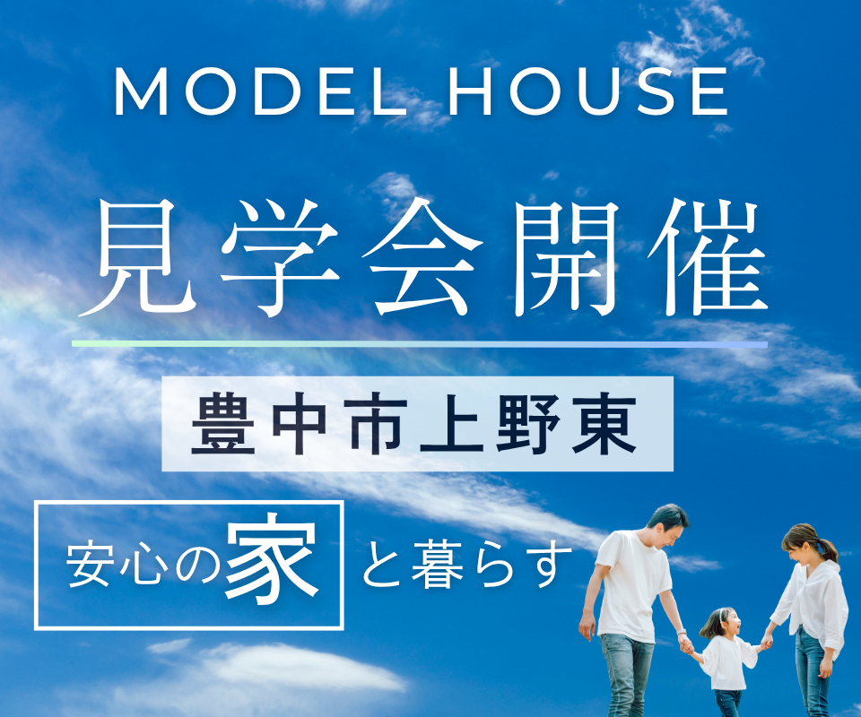 豊中市上野東モデルハウス┃オーナー様募集＆見学会
