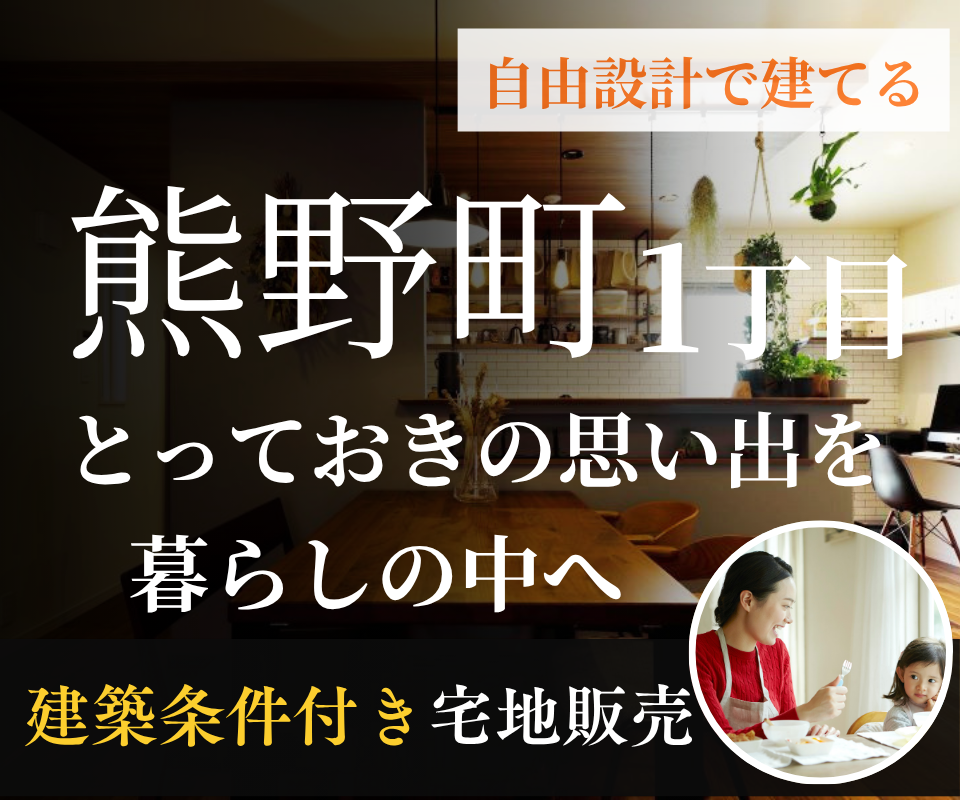豊中市熊野町1丁目┃条件付き宅地販売・自由設計で建てる 写真
