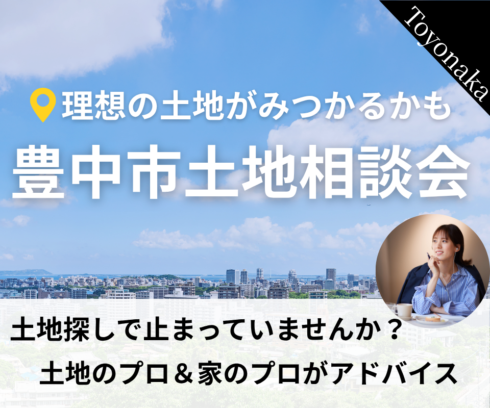 理想の土地を見つける｜豊中市土地相談会