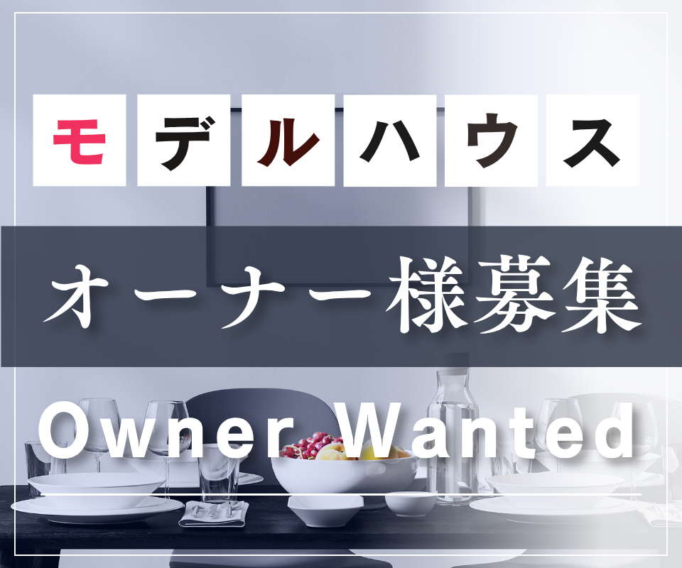 豊中市上野東モデルハウス┃オーナー様募集 写真