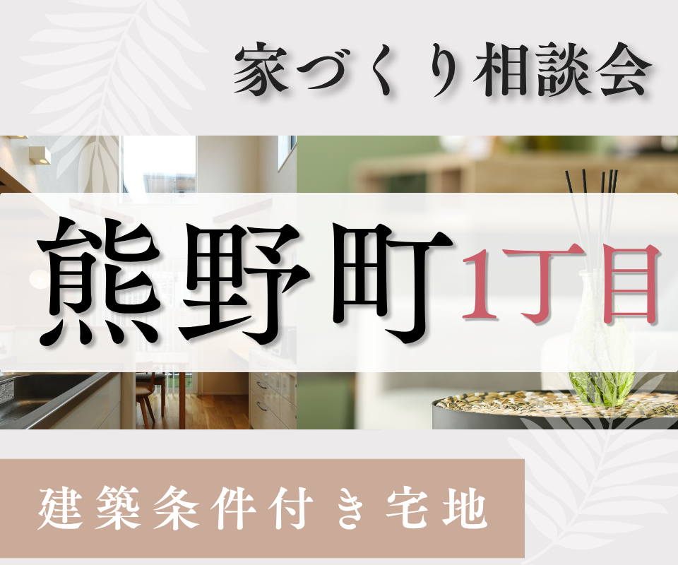 豊中市熊野町1丁目┃条件付き宅地販売・自由設計で建てる
