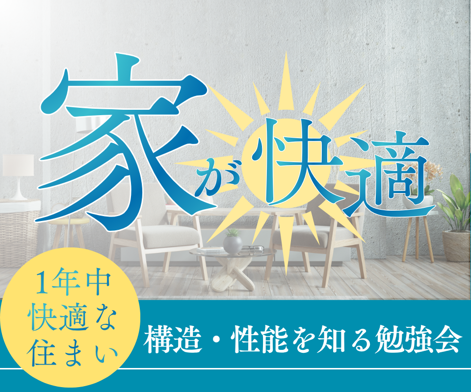 構造・性能を知る｜ 1年中快適な住まい