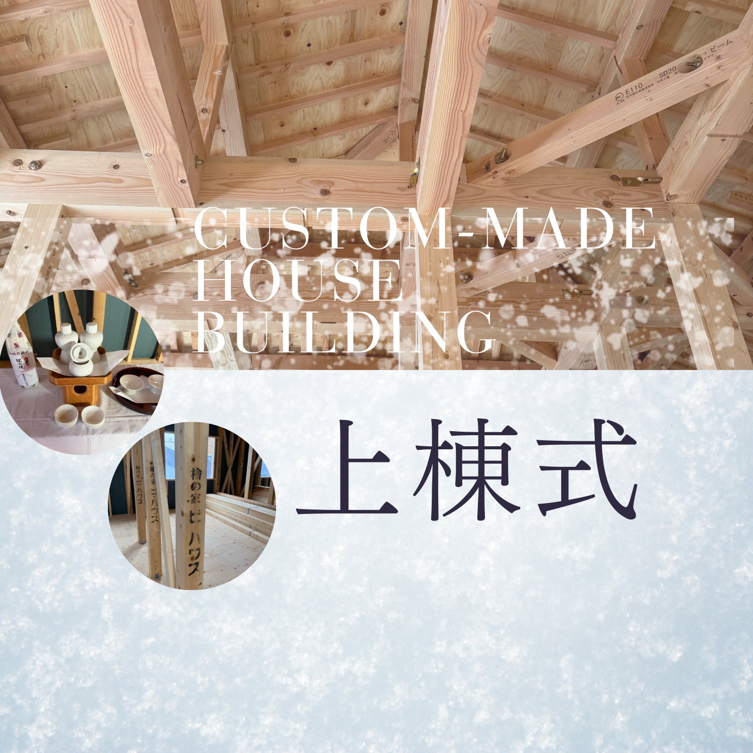 『豊中市注文住宅 』真っ白な雪が舞うS様邸上棟式