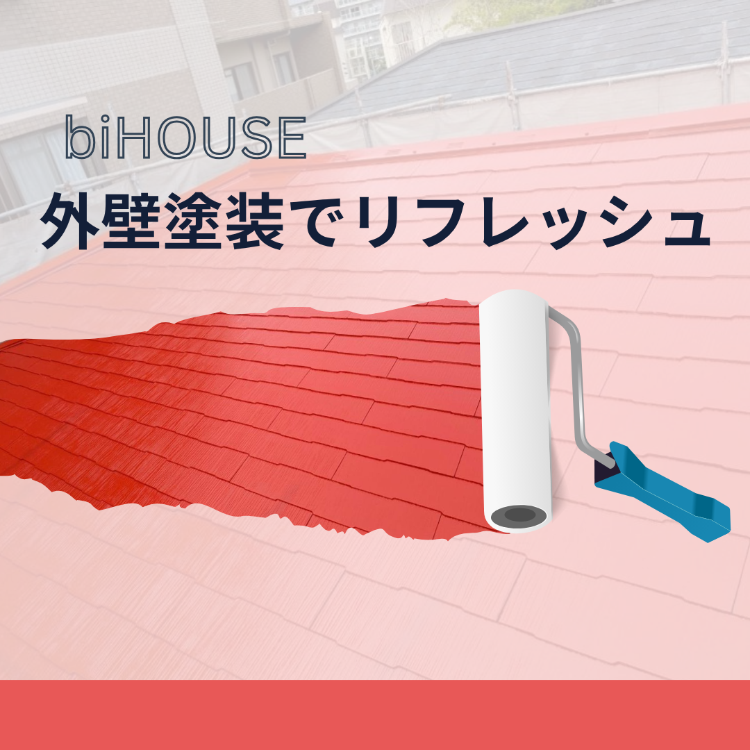 外壁塗装でリフレッシュ