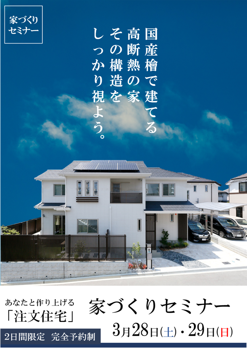 3 28 29住宅建築の疑問に応える 家づくりセミナー 開催 家づくりブログ