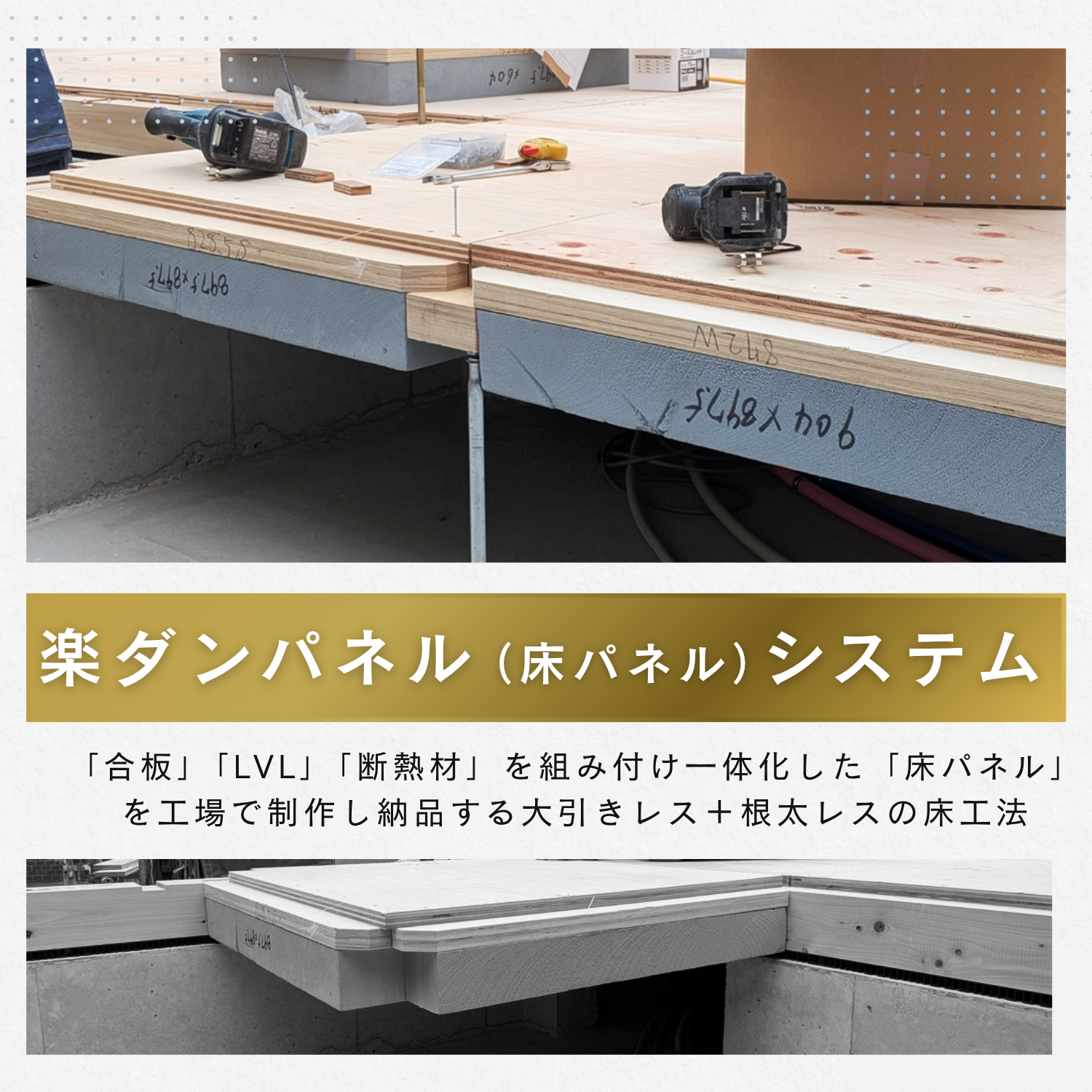 M様邸の床パネルシステム施工 (大引・根太レスの省施工・高断熱床パネルシステム）