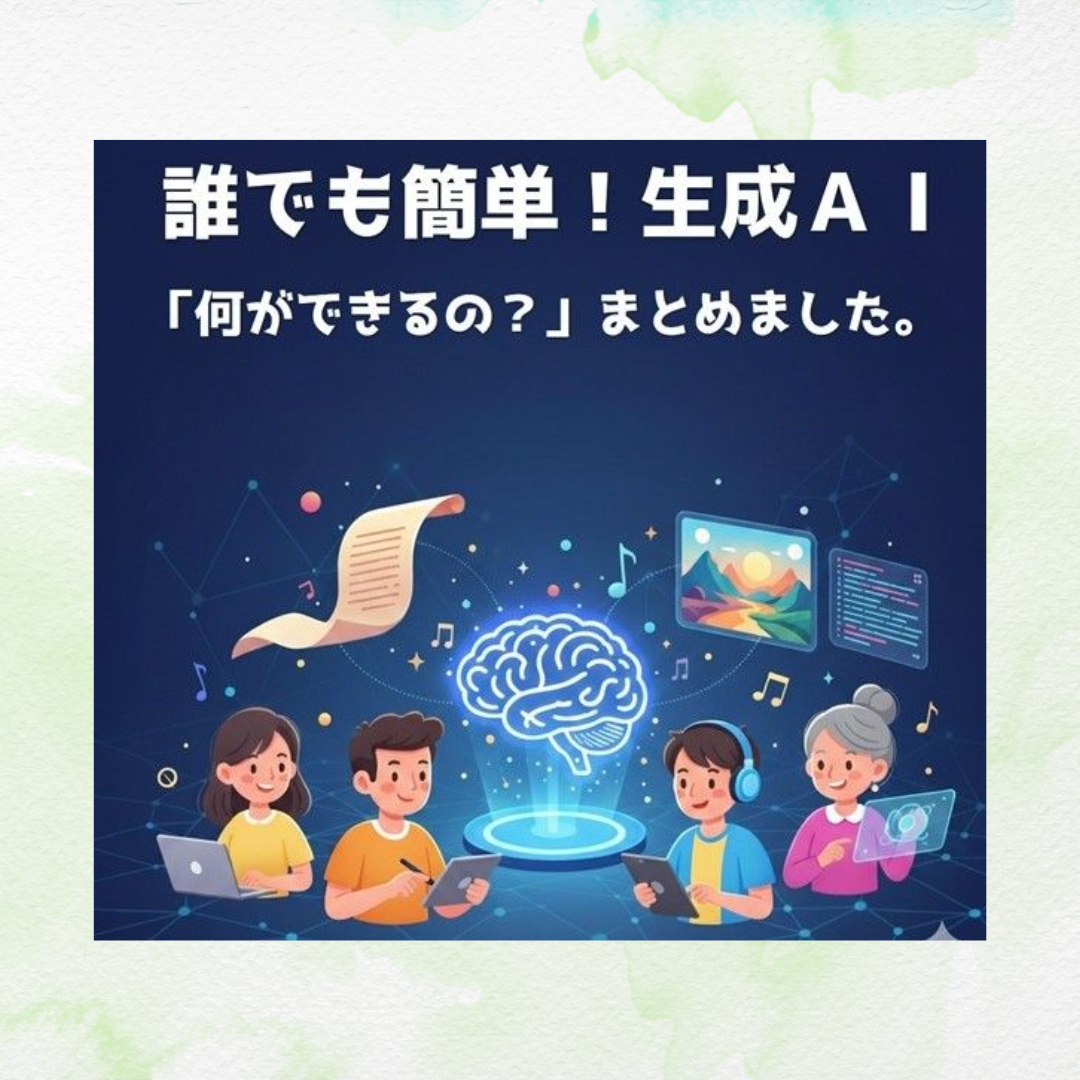 生成Aiで何ができるのか、AI初心者の方に分かり易く簡単に説明します。