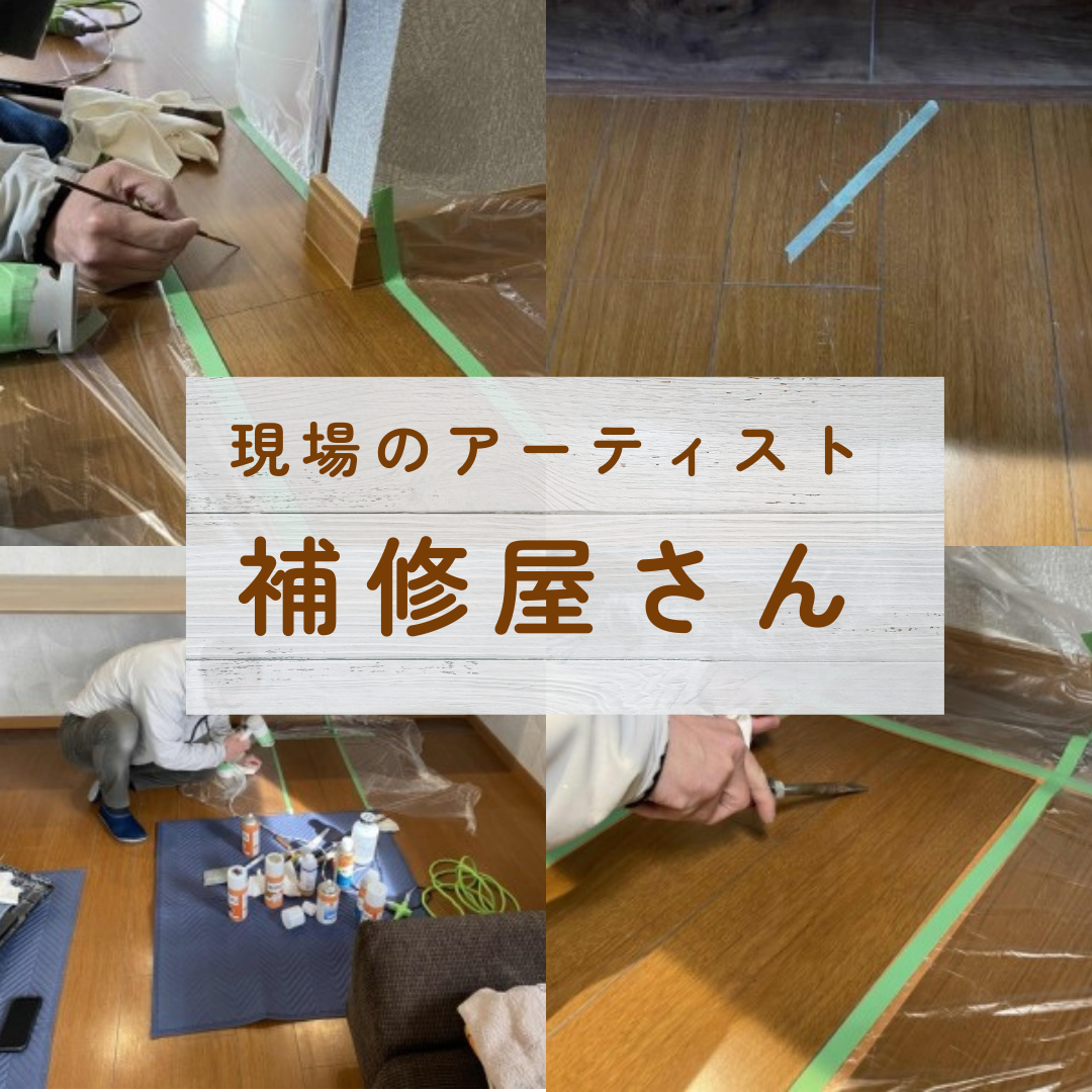 現場のアーティスト　補修屋さん