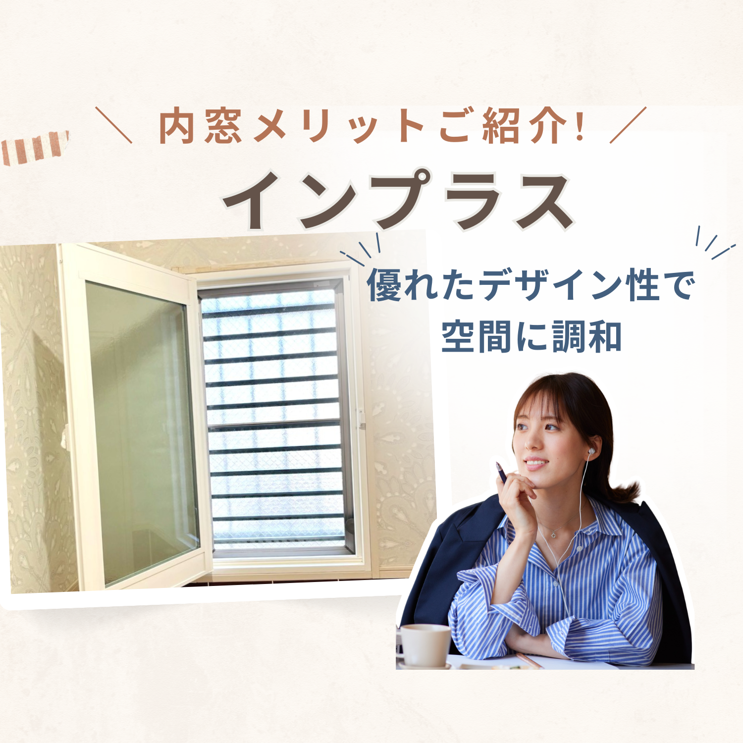 インプラス／インプラス for Renovationで快適空間のご紹介