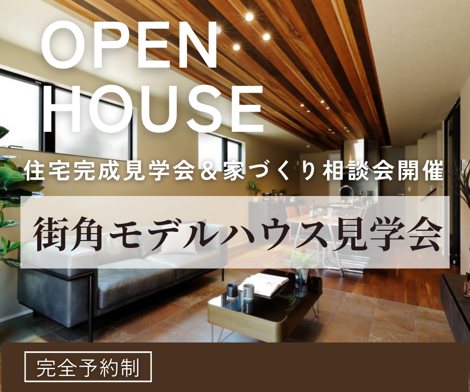 MODEL  HOUSE   住み心地の良い家見学会 写真