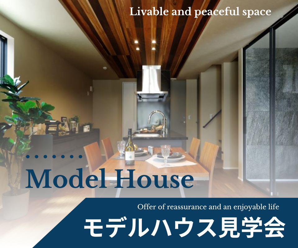 MODEL  HOUSE   住み心地の良い家見学会 写真