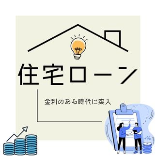 政策金利上昇時代に考える、住宅ローンとの上手な付き合い方