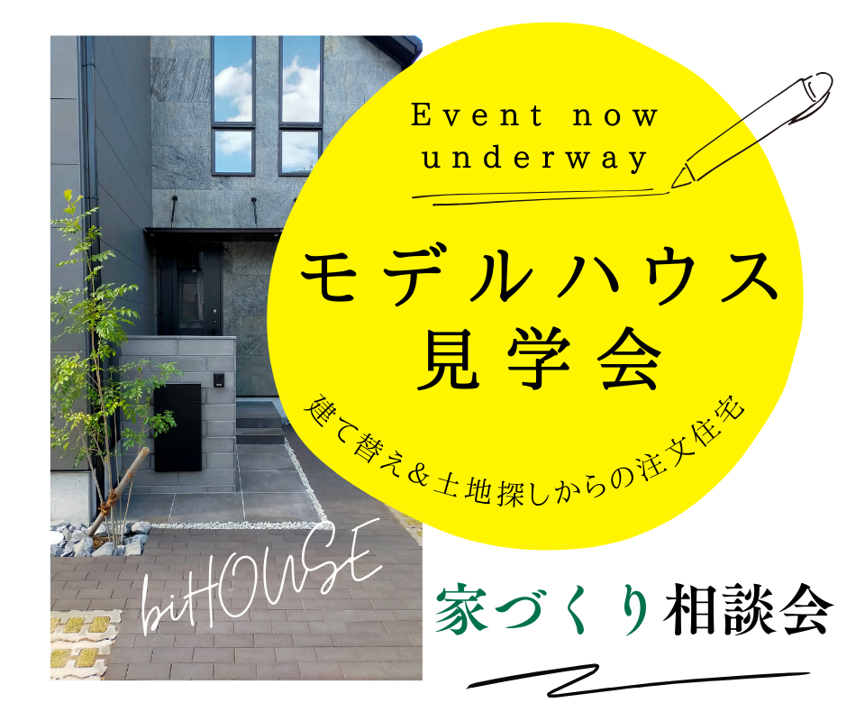 MODEL  HOUSE   住み心地の良い家見学会 写真