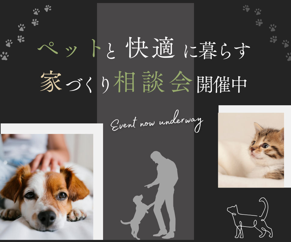 ペットと快適に暮らす家づくり相談会 写真